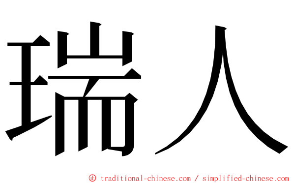 瑞人 ming font