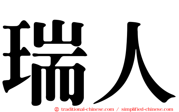 瑞人