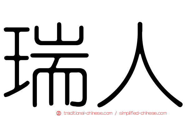 瑞人