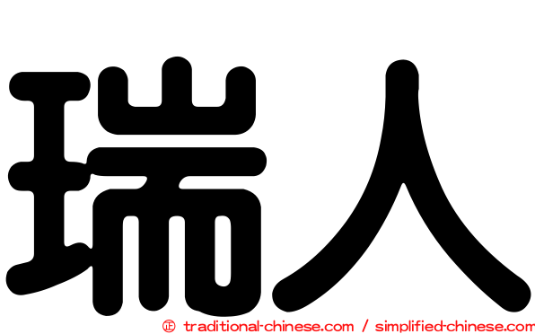 瑞人
