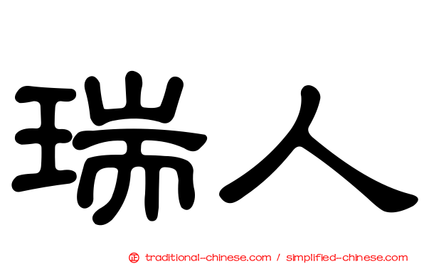 瑞人