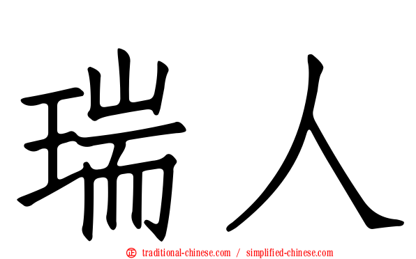 瑞人