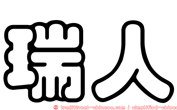 瑞人