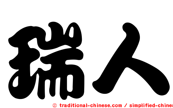 瑞人