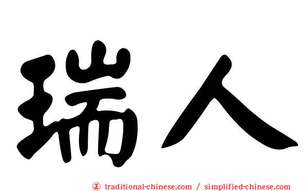 瑞人