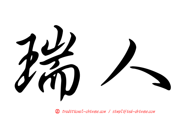 瑞人