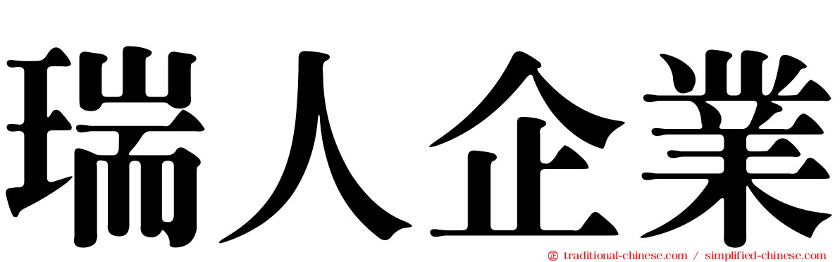 瑞人企業