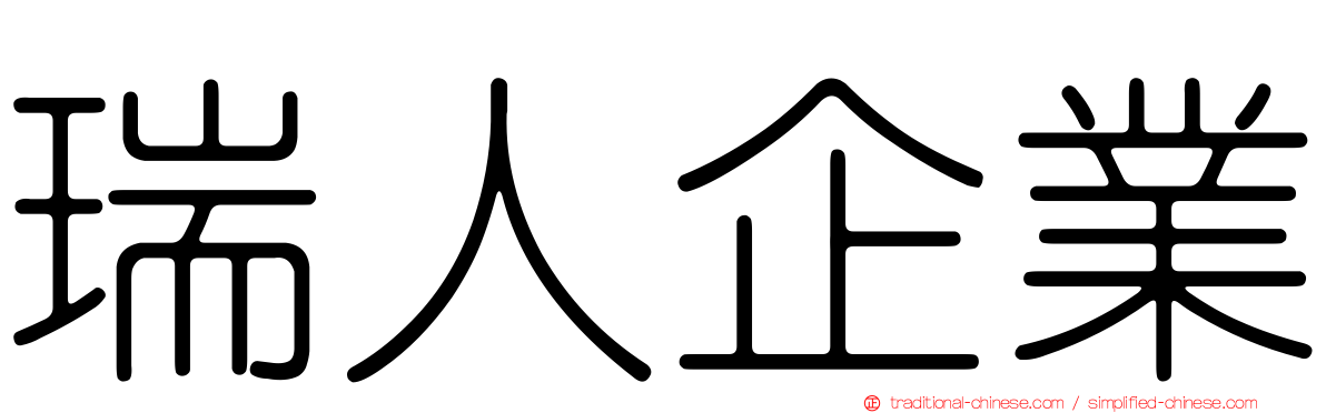 瑞人企業
