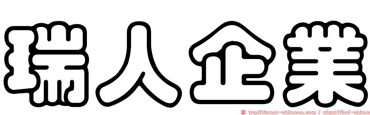 瑞人企業