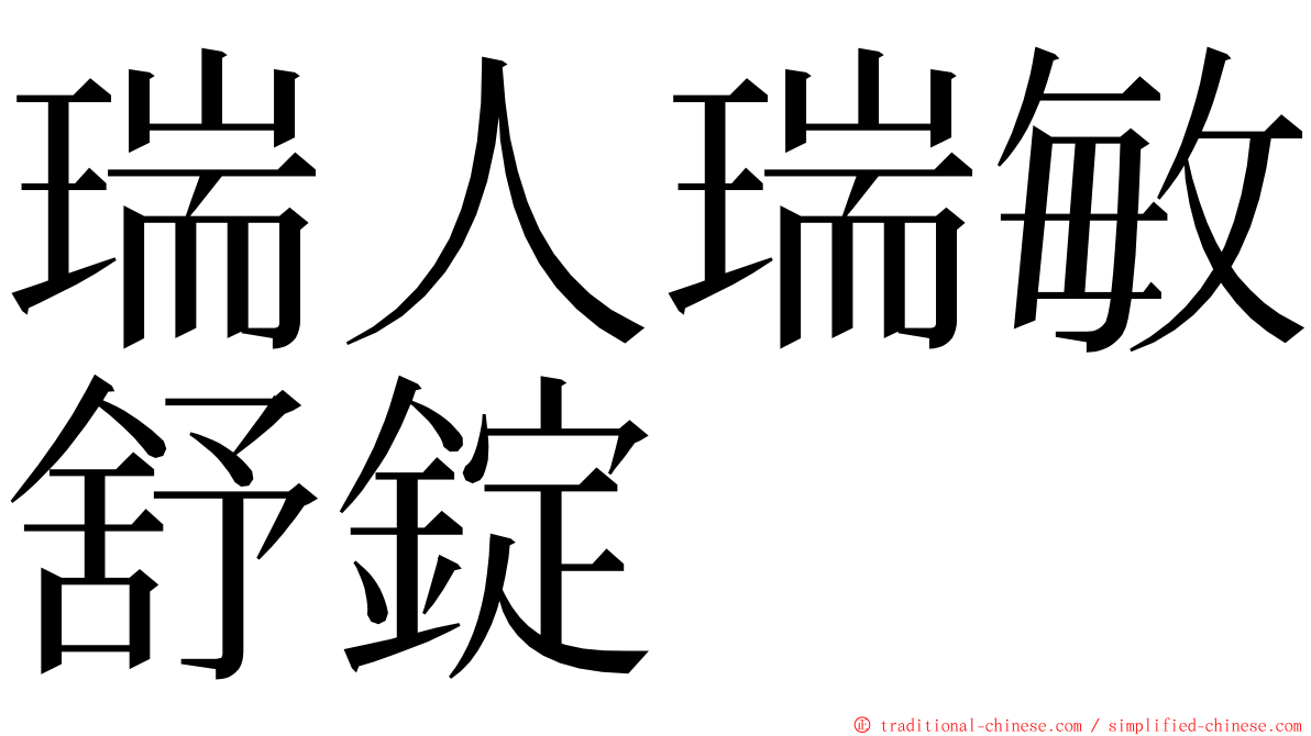 瑞人瑞敏舒錠 ming font