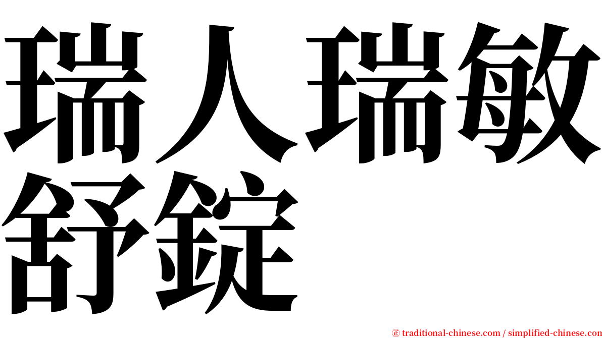瑞人瑞敏舒錠 serif font