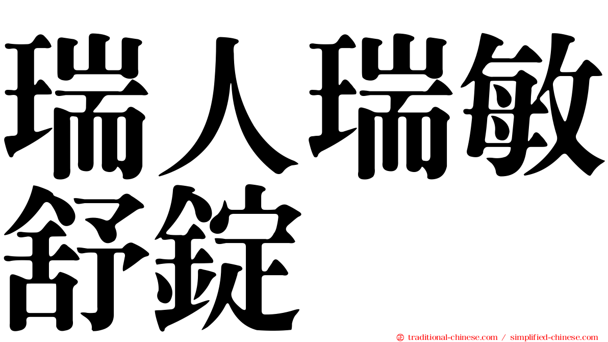 瑞人瑞敏舒錠