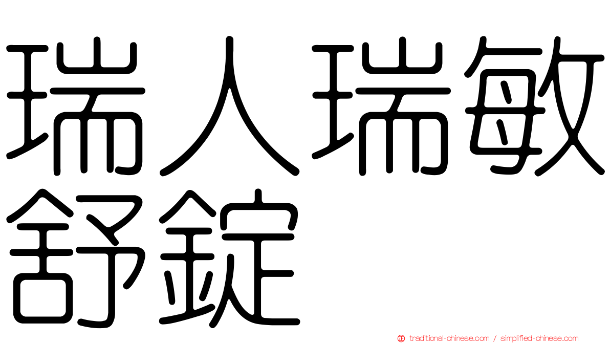 瑞人瑞敏舒錠