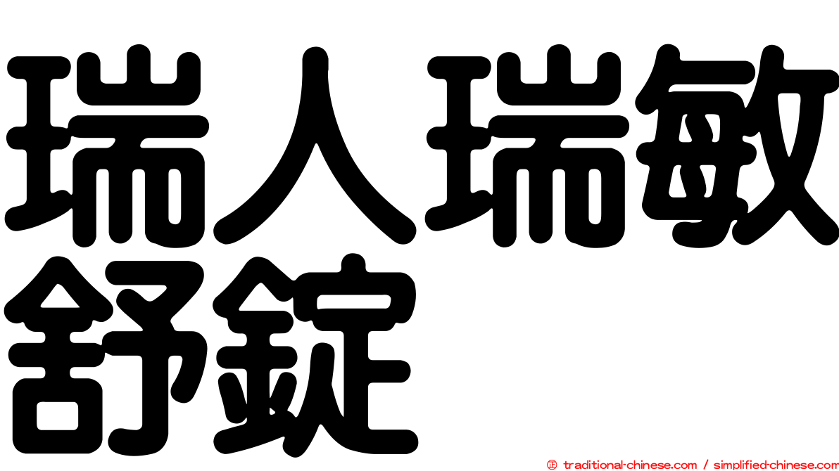 瑞人瑞敏舒錠