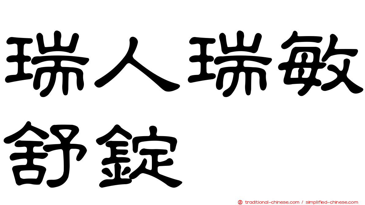 瑞人瑞敏舒錠