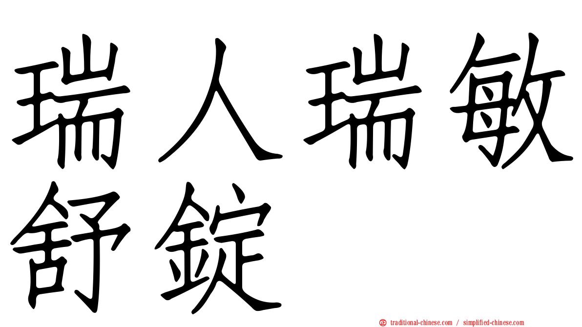 瑞人瑞敏舒錠