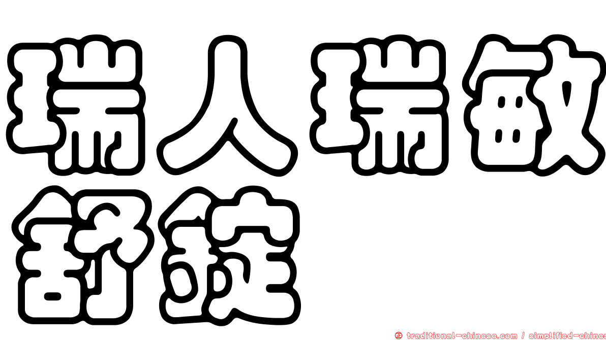 瑞人瑞敏舒錠