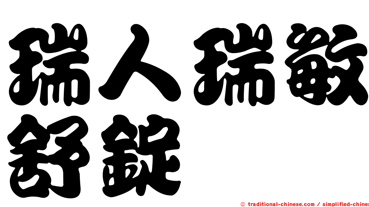瑞人瑞敏舒錠