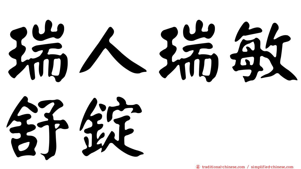 瑞人瑞敏舒錠
