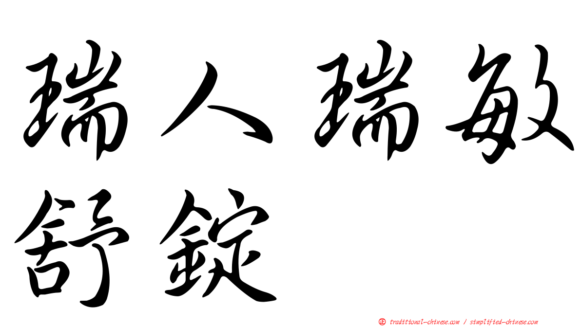 瑞人瑞敏舒錠
