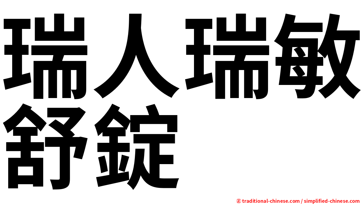 瑞人瑞敏舒錠