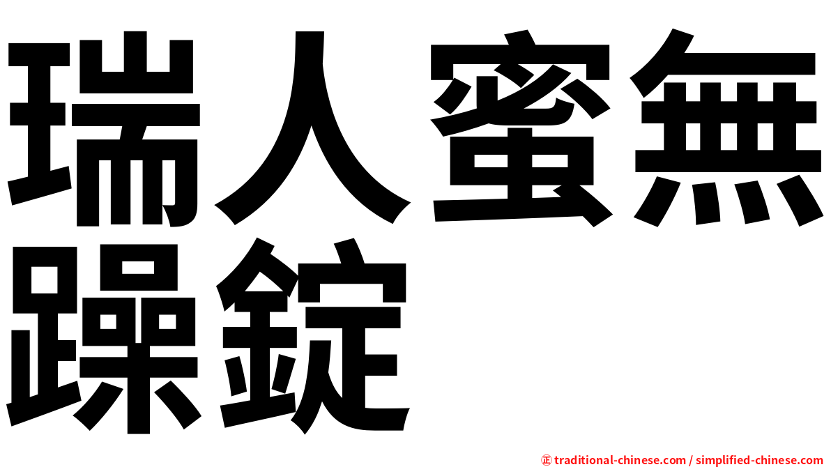 瑞人蜜無躁錠
