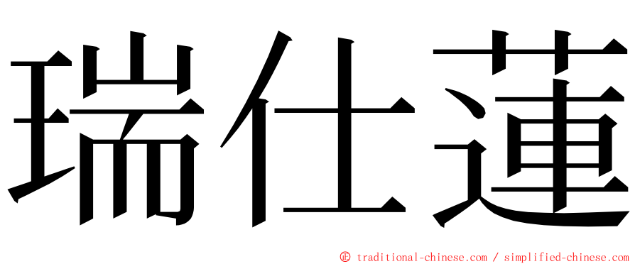 瑞仕蓮 ming font