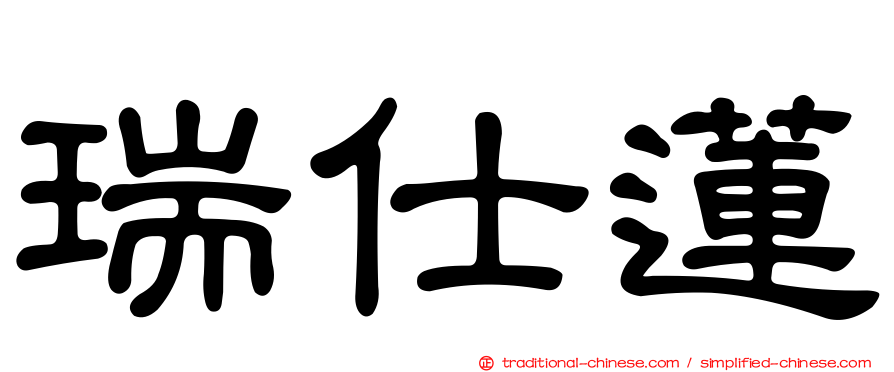 瑞仕蓮