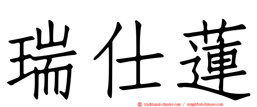 瑞仕蓮