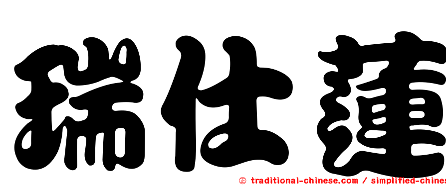 瑞仕蓮