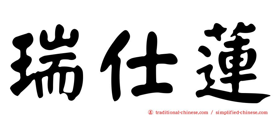 瑞仕蓮