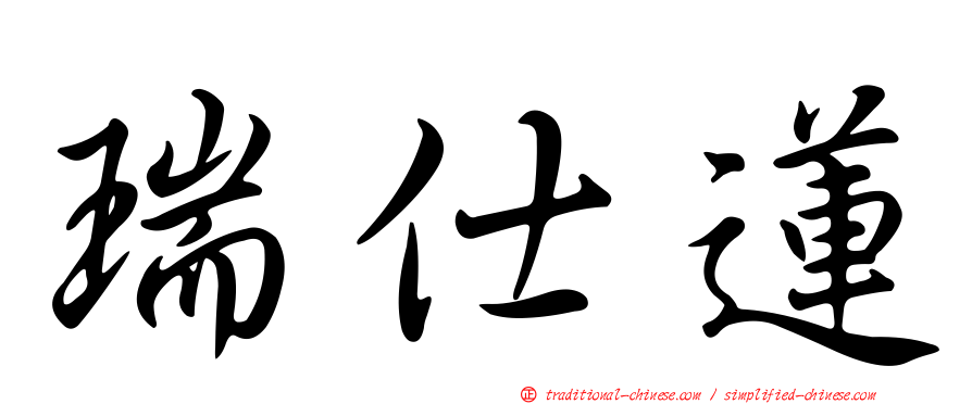 瑞仕蓮