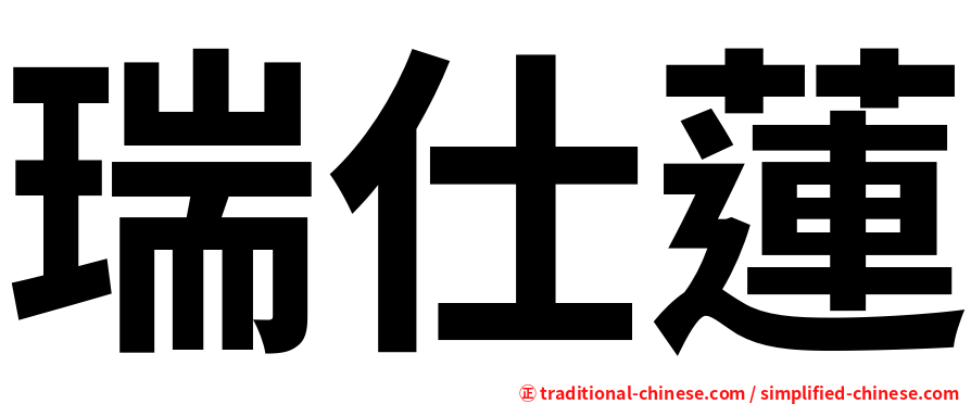瑞仕蓮