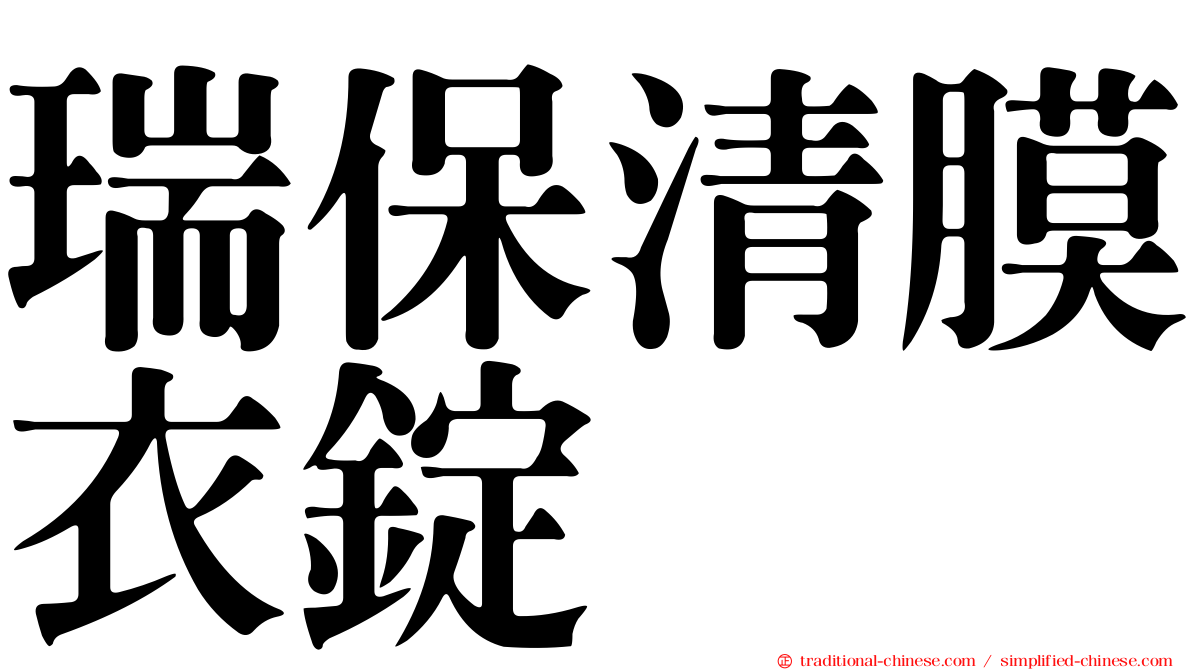 瑞保清膜衣錠