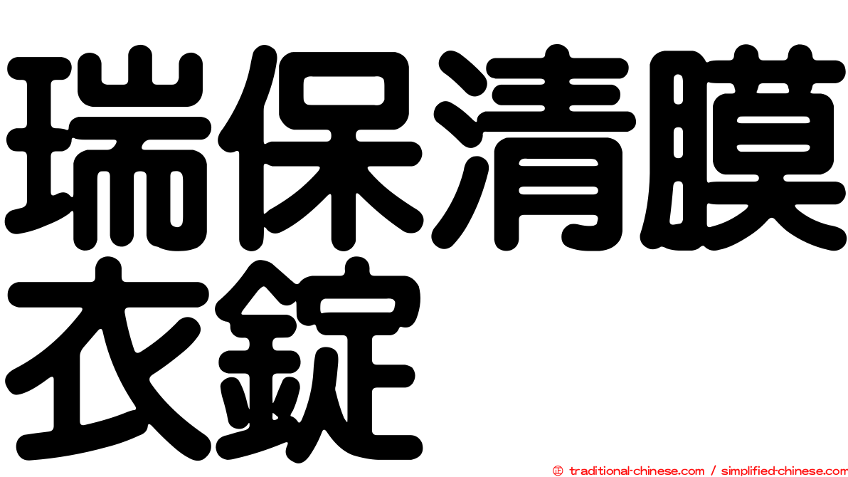 瑞保清膜衣錠