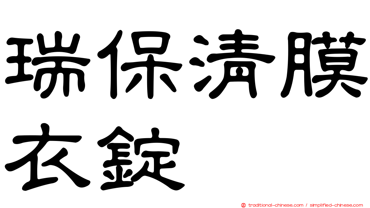 瑞保清膜衣錠