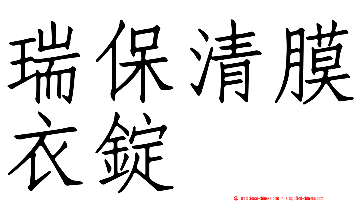 瑞保清膜衣錠