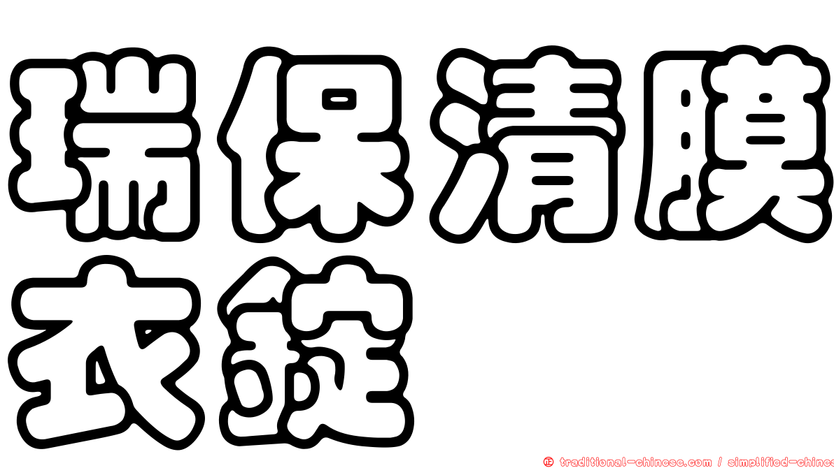 瑞保清膜衣錠