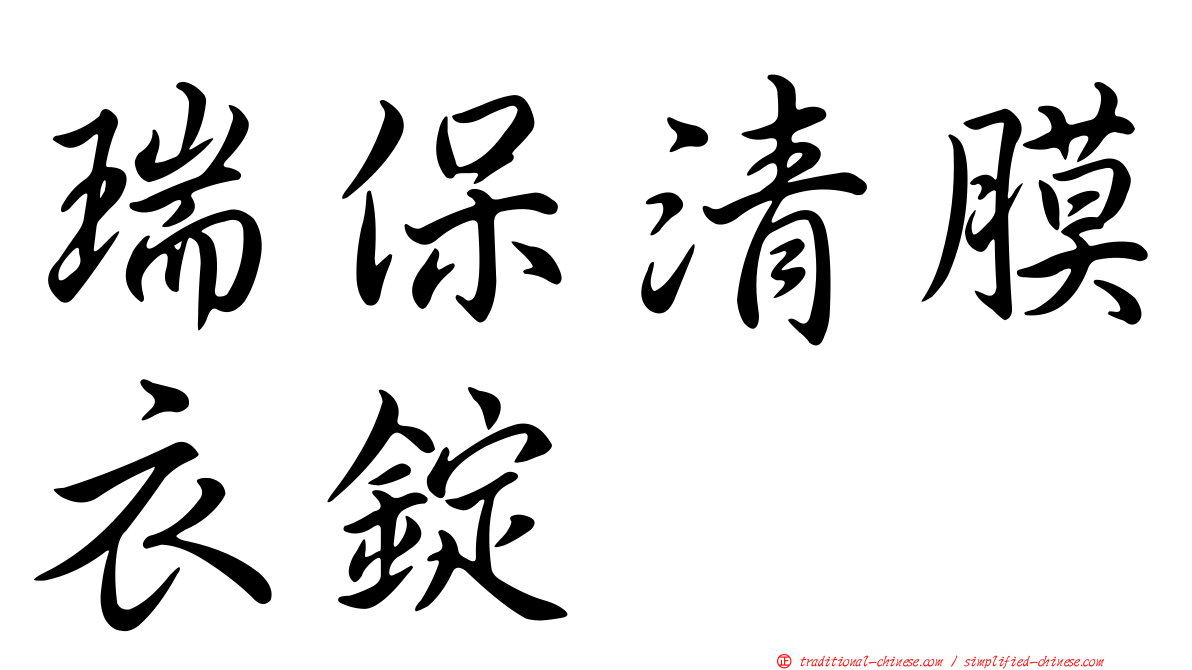 瑞保清膜衣錠