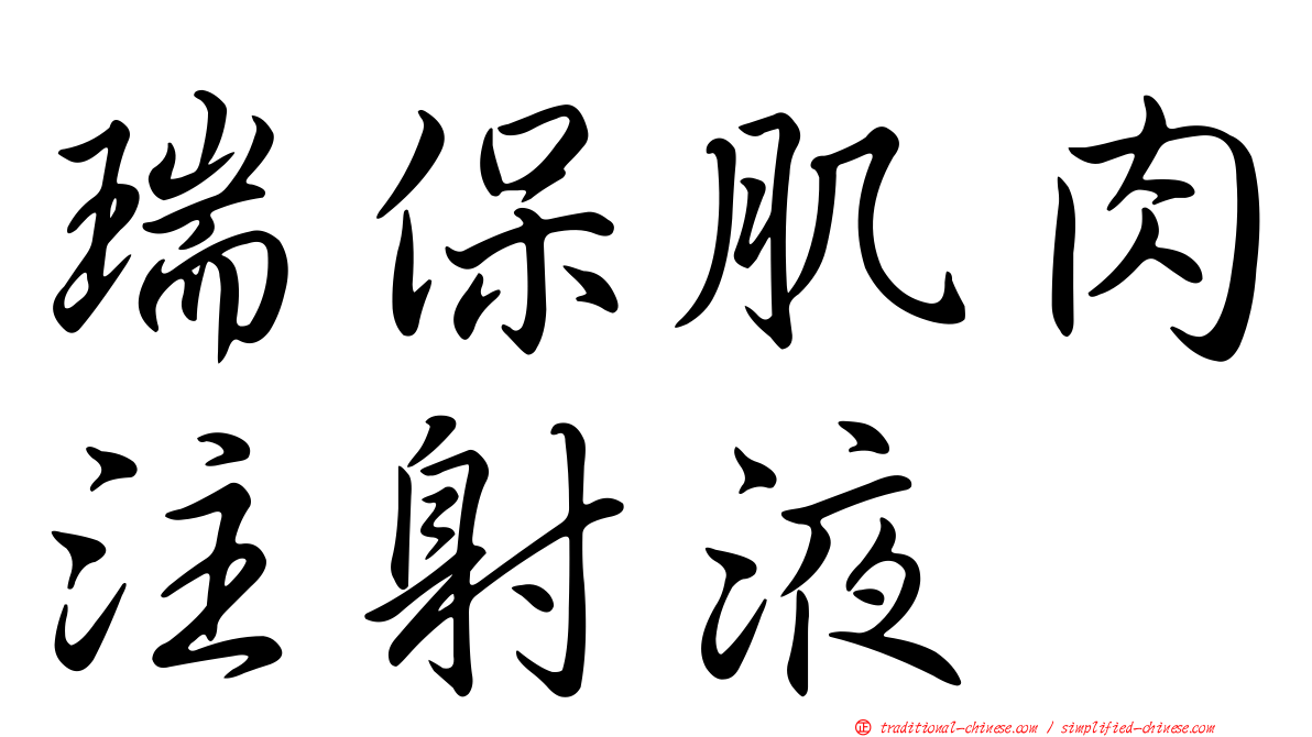 瑞保肌肉注射液
