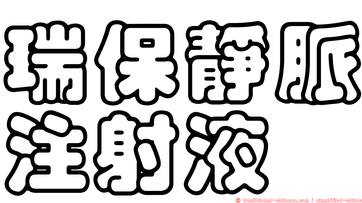 瑞保靜脈注射液