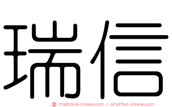 瑞信