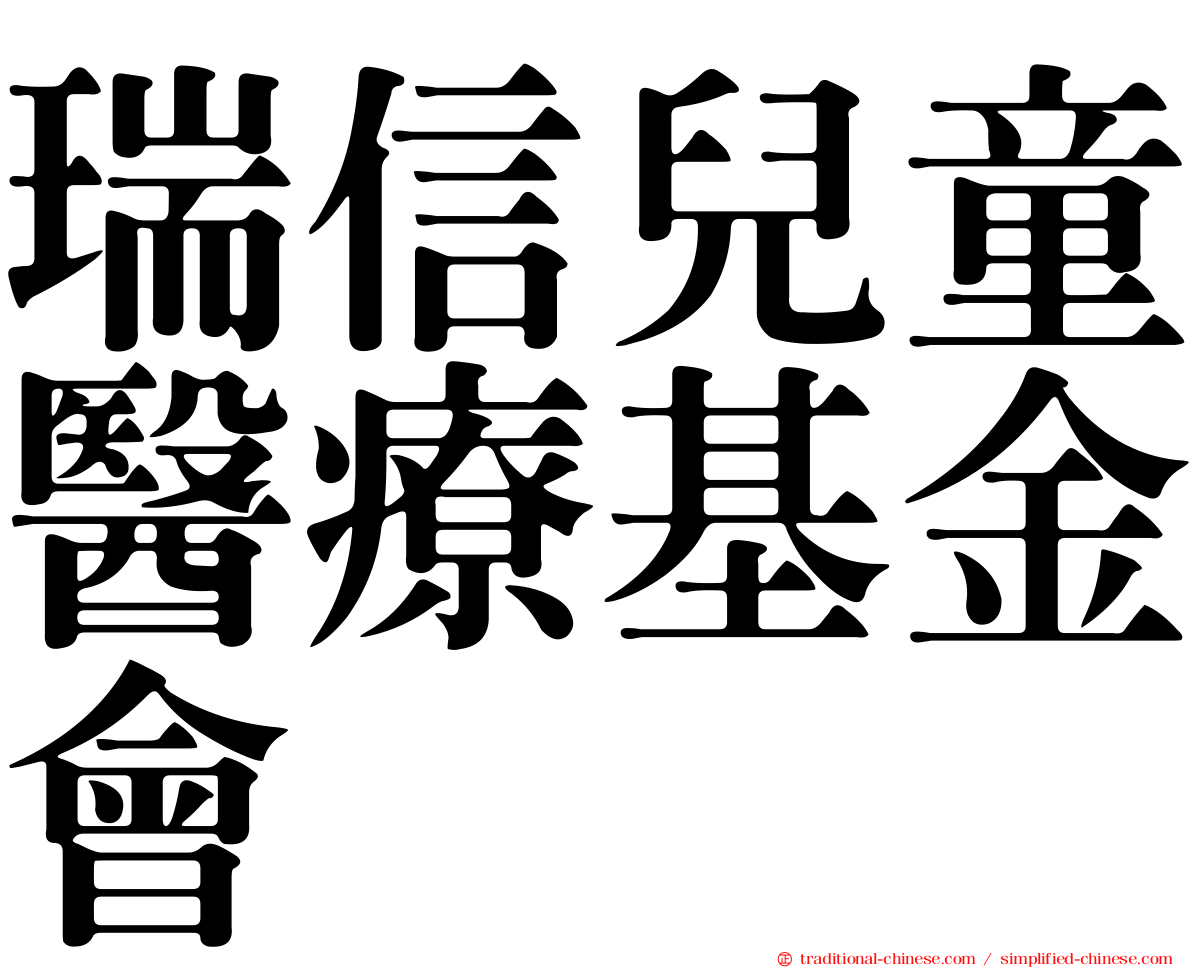 瑞信兒童醫療基金會