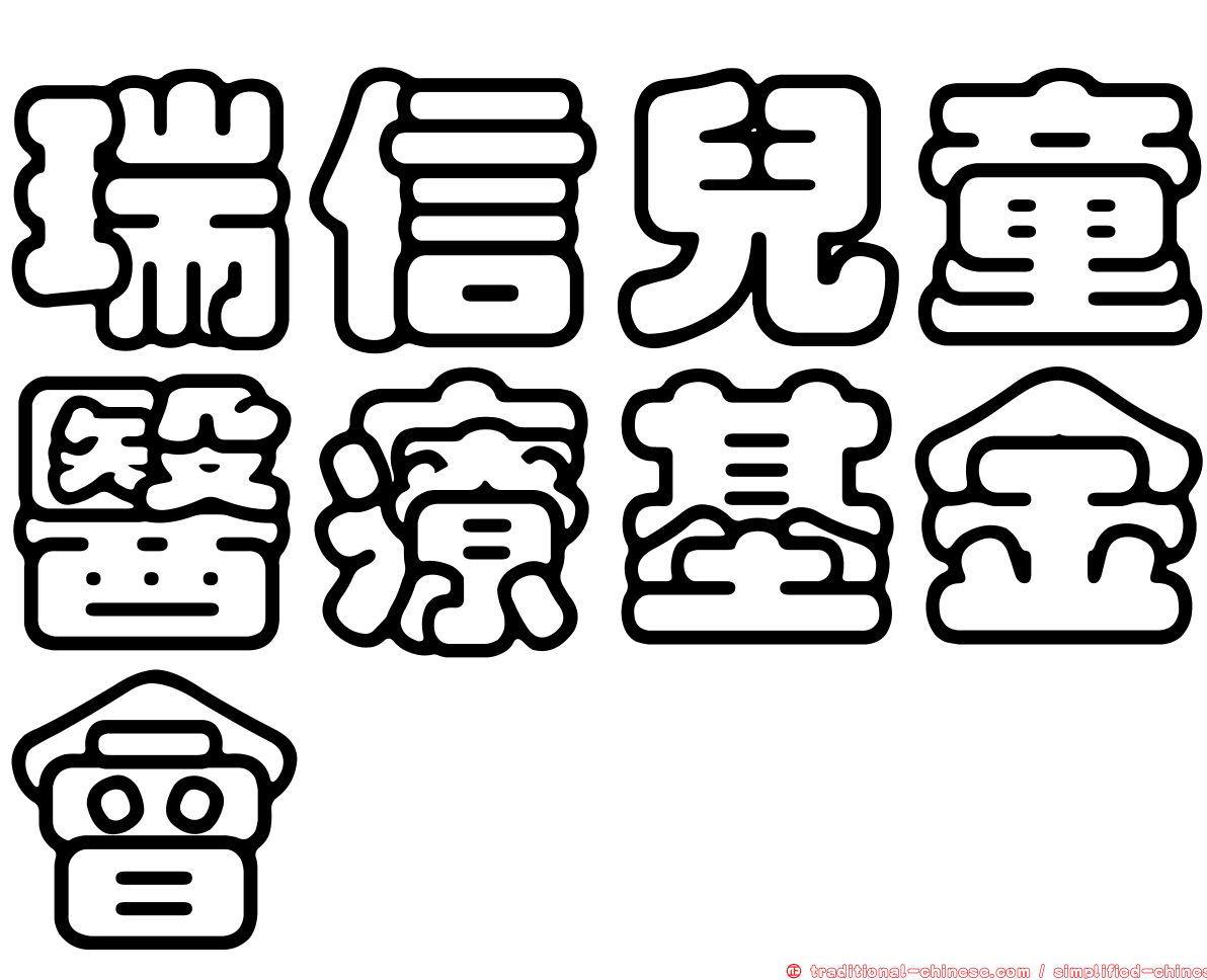 瑞信兒童醫療基金會