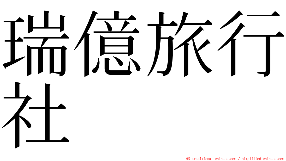 瑞億旅行社 ming font