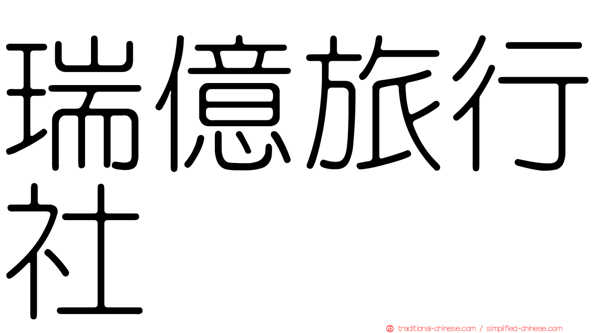 瑞億旅行社