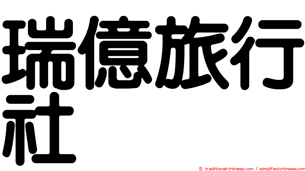 瑞億旅行社