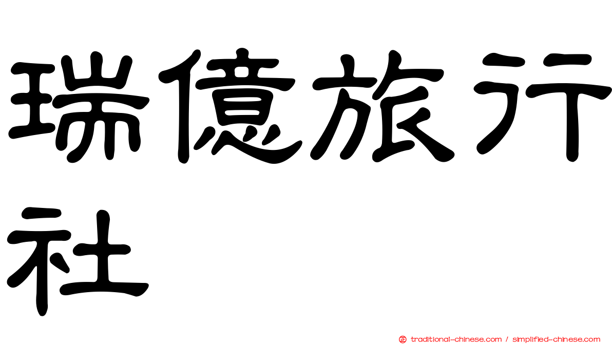 瑞億旅行社