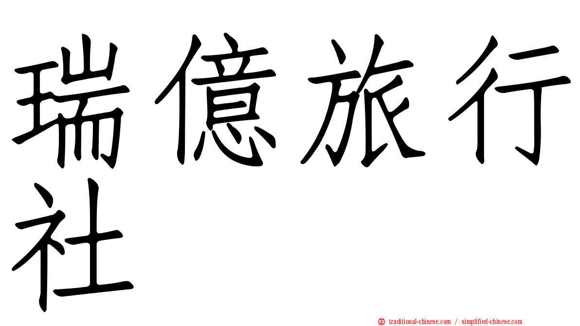 瑞億旅行社