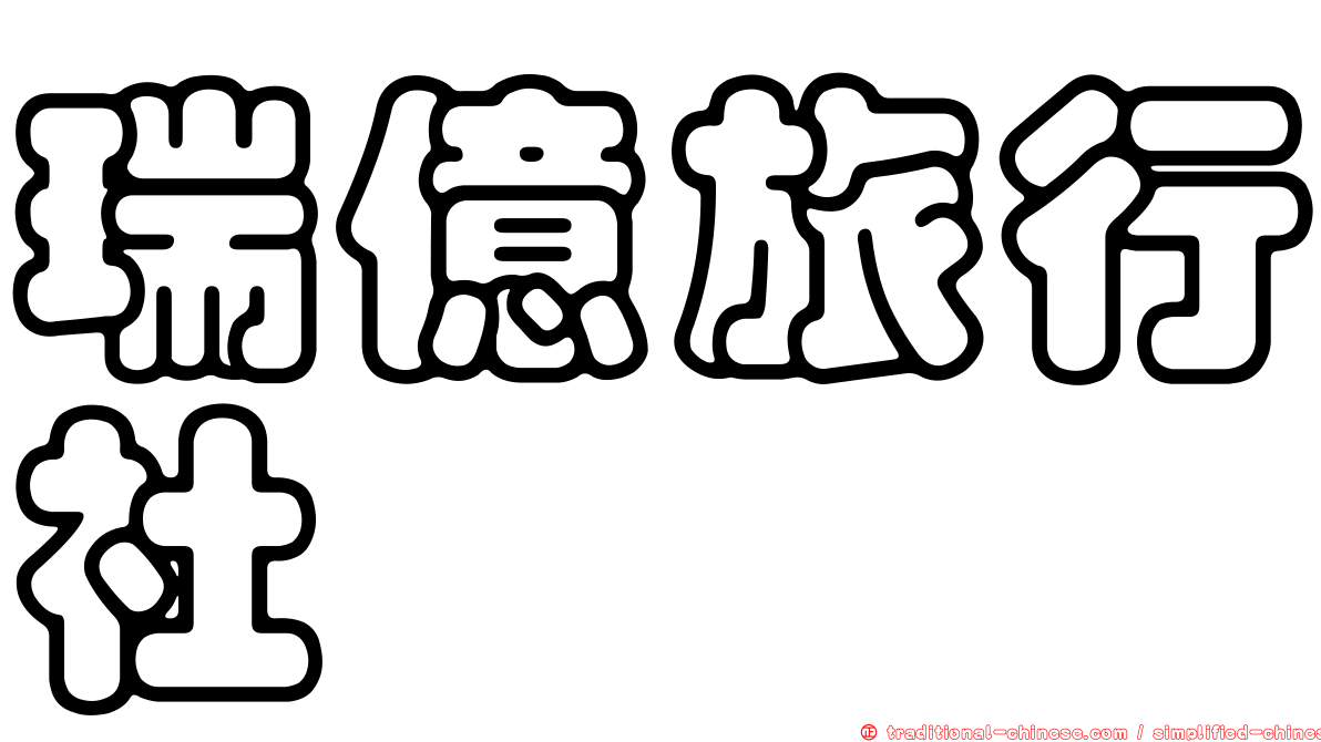 瑞億旅行社